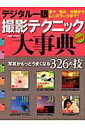 【中古】デジタル一眼撮影テクニック大事典 写真がもっとうまくなる326の技 改訂版/学研パブリッシング(ムック)