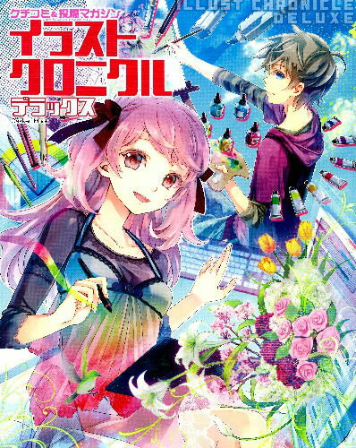 Rakuten - 【中古】イラストクロニクルデラックス クチコミ＆投稿マガジン/学研パブリッシング（ムック）