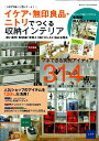 【中古】イケア・無印良品・ニトリでつくる収納インテリア お手頃価格で部屋中すっきり!/学研パブリッシング(ムック)