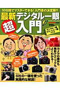【中古】最新デジタル一眼超入門 10日間でマスタ-できる！入門書の決定版！！/学研パブリッシング（ムック）