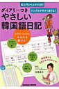 【中古】やさしい韓国語日記 ハングルが今すぐ書ける!/学研教育出版/石原真弓(ムック)