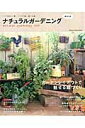 【中古】ナチュラルガ-デニング 2013/学研パブリッシング(ムック)