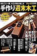 【中古】手作り週末木工 手作りジグ大集合／家具作例集／ノコギリ、ノミ、カン/学研パブリッシング（ム..