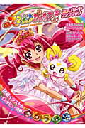 【中古】スマイルプリキュア！コンプリ-トファンブック/学研パブリッシング（ムック）