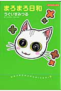 【中古】まろまろ日和/Gakken/うぐいすみつる（コミック）
