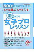 【中古】500円でスコアがよくなる！もっと飛ぶもっと入る80台がでる女子プロレッスン/ALBA（ムック）