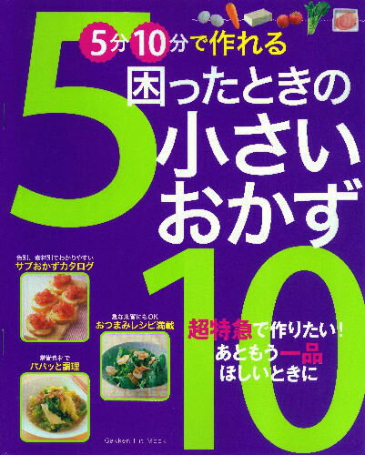 【中古】5分10分で作れる困ったときの小さいおかず/学研パブリッシング（大型本）