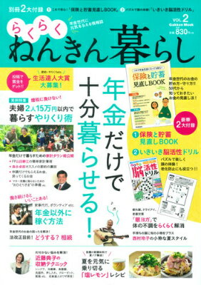【中古】らくらくねんきん暮らし vol．2/学研パブリッシング（ムック）