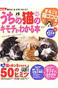 【中古】うちの猫のキモチがわかる本 まるごと猫ゴコロ編 改訂版/学研パブリッシン...