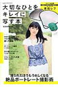 【中古】大切なひとをキレイに写す本/学研パブリッシング/その江(大型本)