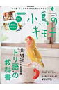 【中古】小鳥のキモチ vol.3/Gakken(ムック)