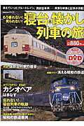 【中古】もう乗れない！見られない！寝台＆懐かし列車の旅/Gakken（ムック）