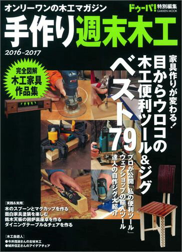 【中古】手作り週末木工 オンリ-ワンの木工マガジン 2016-2017/Gakken（ムック）