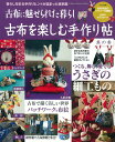 【中古】古布を楽しむ手作り帖 暮らしを彩る手作りヒントが詰まった実例集/古布に魅 其の3/Gakken(ムック)