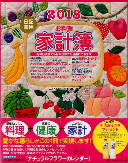 【中古】日記兼用お料理家計簿 毎日のお料理と生活の情報がいっぱい 2018/Gakken（ムック）