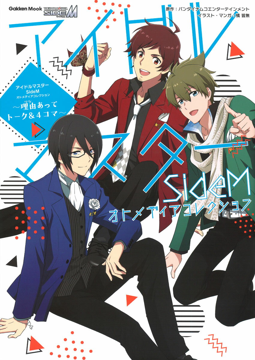 【中古】アイドルマスターSideMオトメディアコレクション 理由あってトーク＆4コマ/Gakken/橘皆無（ムック）
