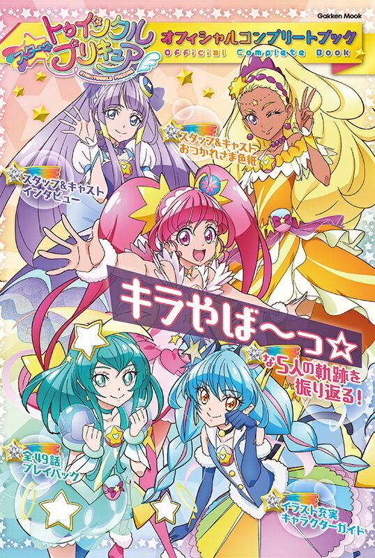 【中古】スター☆トゥインクルプリキュアオフィシャルコンプリートブック/Gakken/アニメディア編集部（..