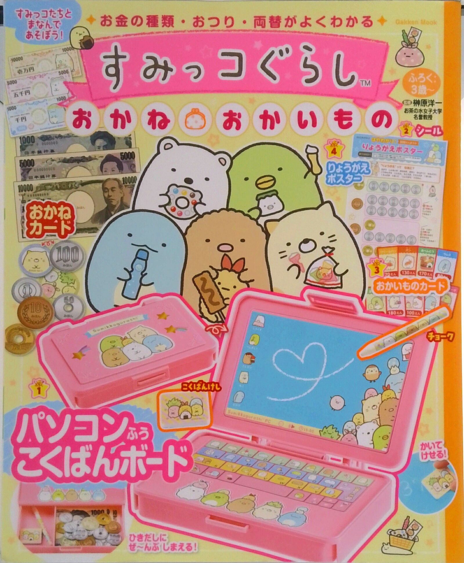 【中古】すみっコぐらしおかね・おかいもの/Gakken/サンエックス（ムック）