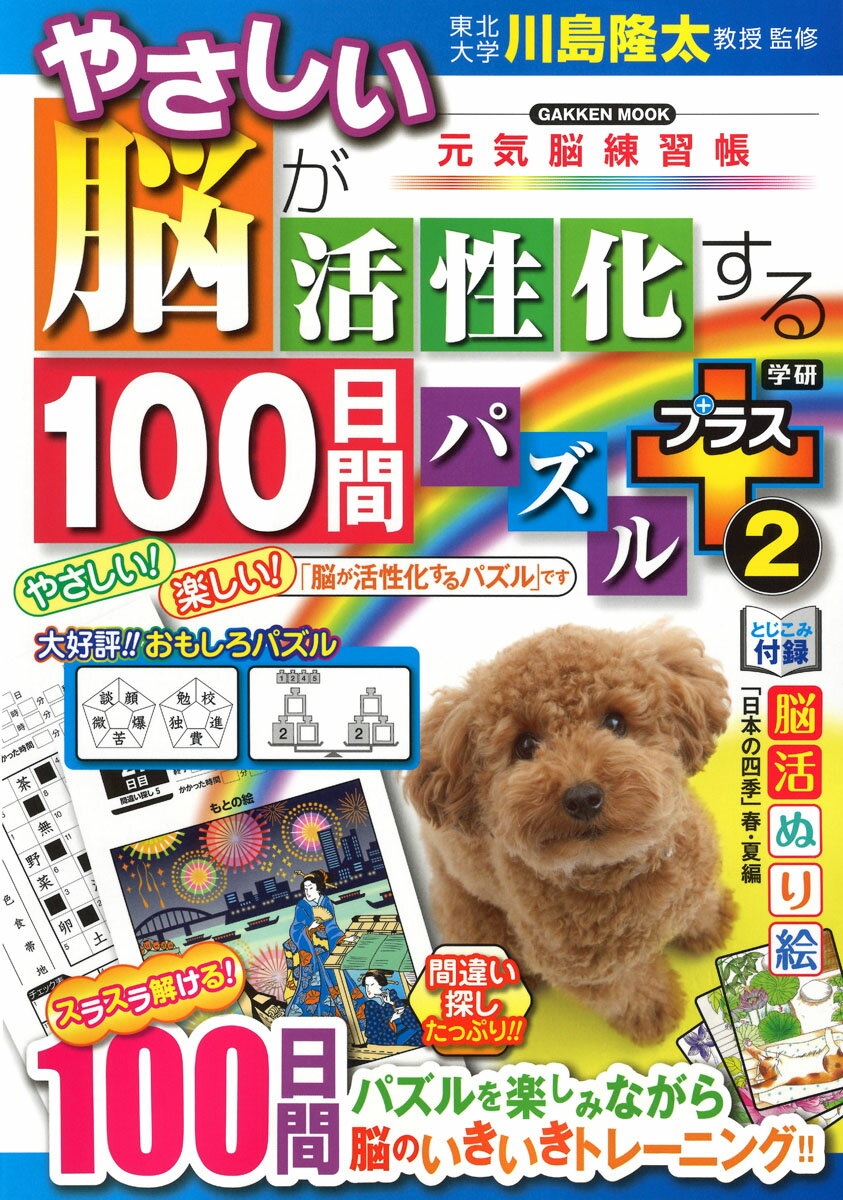 【中古】やさしい脳が活性化する100日間パズルプラス 元気脳練習帳 2/Gakken/川島隆太（ムック）