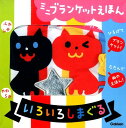 【中古】ミニブランケットえほんいろいろしまぐる/Gakken/柏原晃夫(単行本)