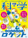 【中古】学研の科学 水素エネルギーロケット 世界とつながるほんもの体験キット/Gakken/学研の科学編集部(単行本)
