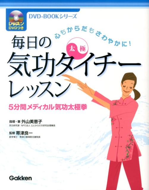 【中古】毎日の気功タイチ-レッスン 心もからだもさわやかに！/学研教育出版/外山美恵子（単行本）