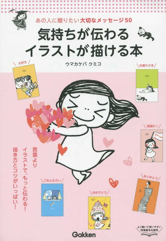 【中古】気持ちが伝わるイラストが描ける本 あの人に贈りたい大切なメッセ-ジ50/学研パブリッシング/ウマカケバクミコ（単行本）