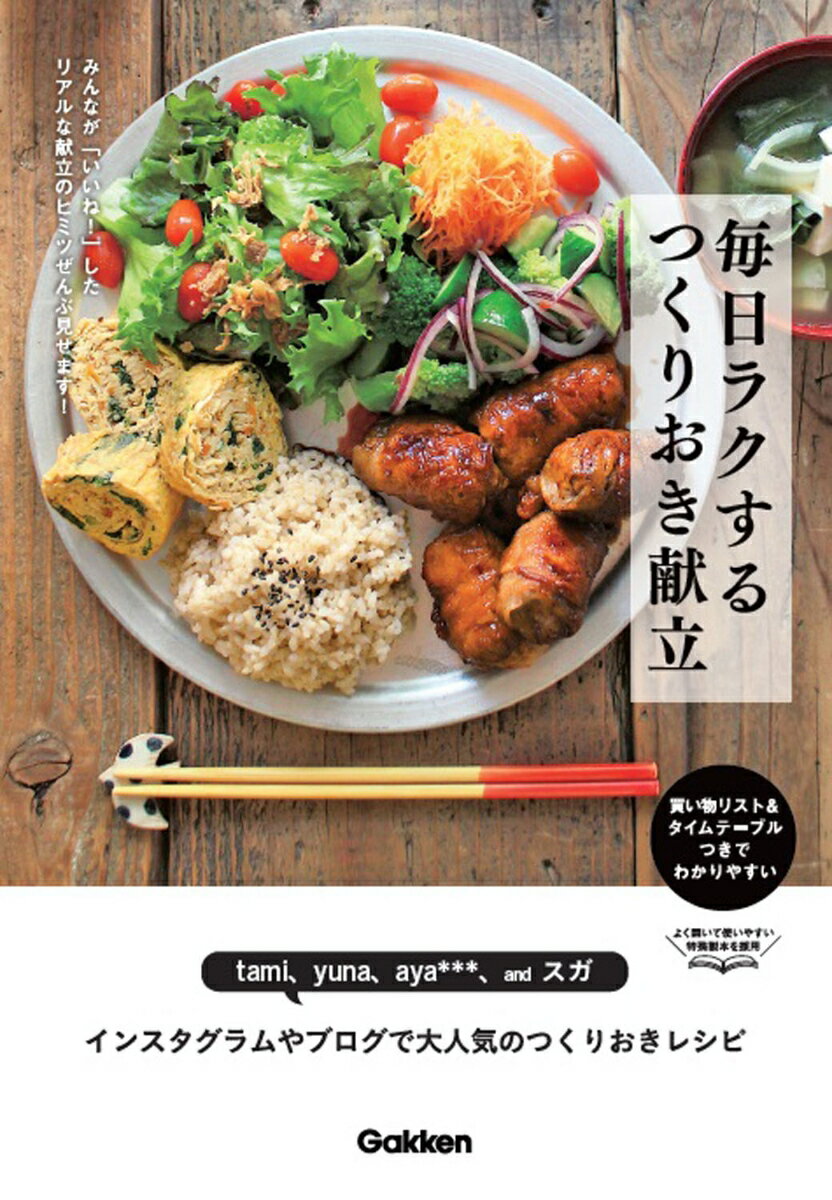 【中古】毎日ラクするつくりおき献立/Gakken/tami（単行本）