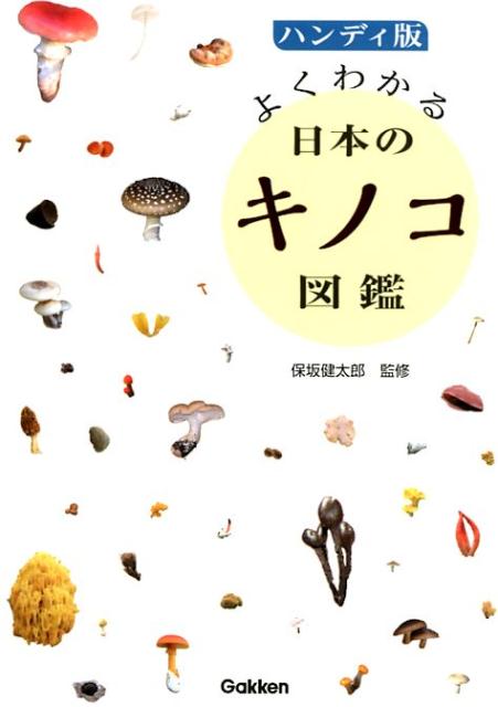 【中古】よくわかる日本のキノコ図鑑 ハンディ版/Gakken/保坂健太郎（単行本）