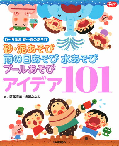 【中古】砂 泥あそび雨の日あそび水あそびプールあそびアイデア101 0〜5歳児 春〜夏のあそび/Gakken/阿部直美（単行本）