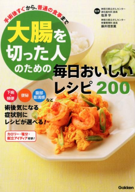 【中古】大腸を切った人のための毎日おいしいレシピ200 手術後すぐから、普通の食事まで/Gakken/塩澤学（単行本）