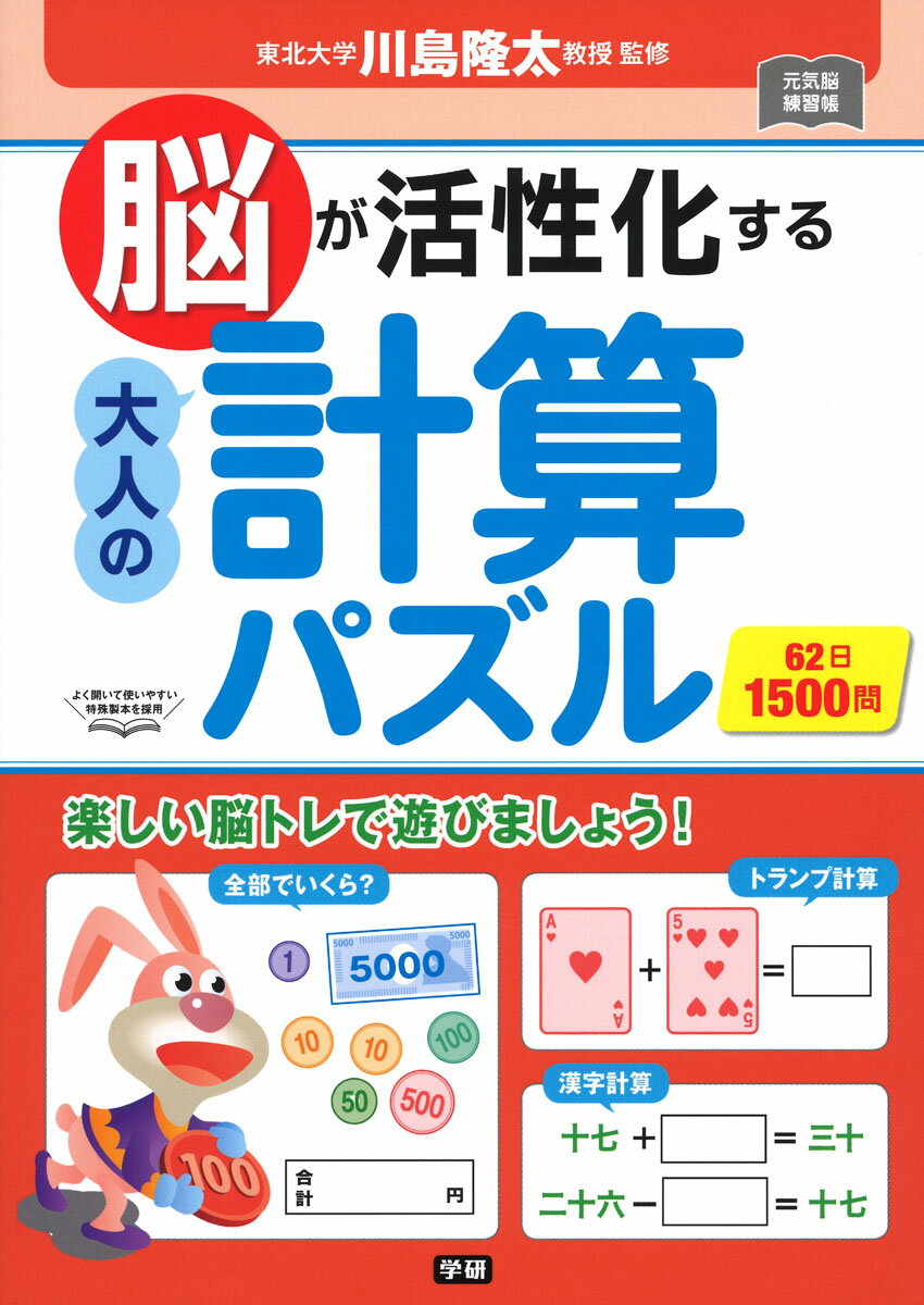 【中古】脳が活性化する大人の計算パズル/Gakken/川島隆太（単行本）