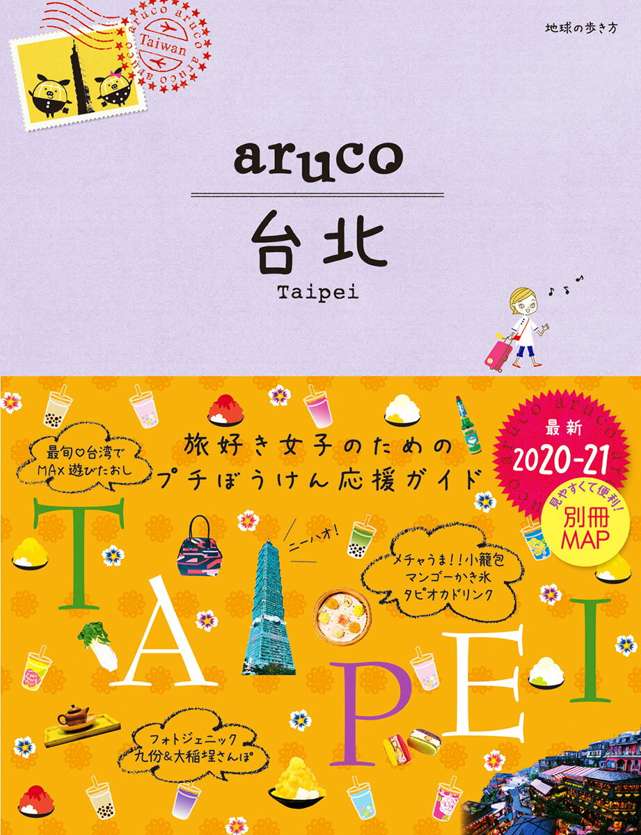 【中古】台北 2020〜2021 改訂第7版/地球の歩き方/地球の歩き方編集室（単行本） vaboo-22503916 VALUE BOOKS パッケージ画像