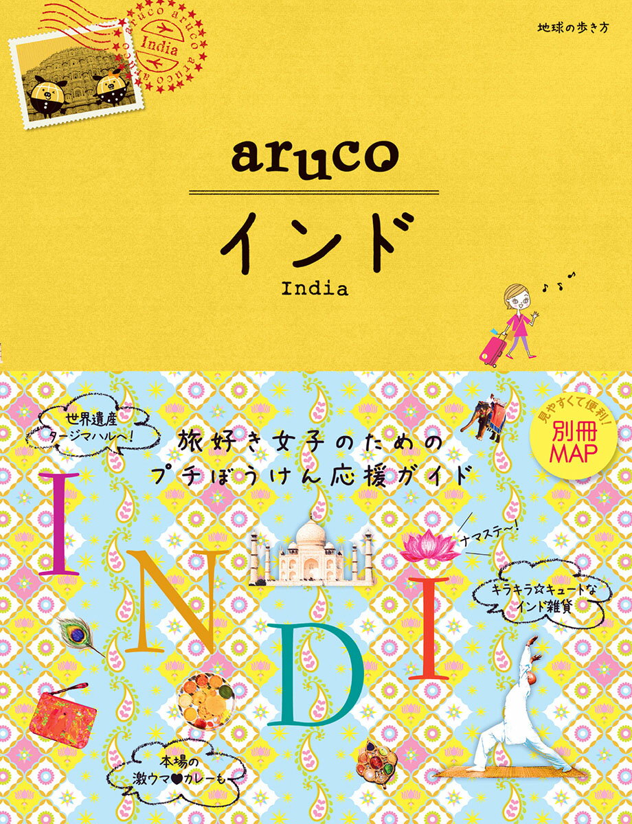 楽天市場】地球の歩き方 インドの通販