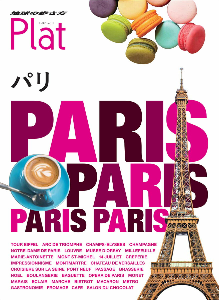 【中古】パリ/地球の歩き方/地球の歩き方編集室（単行本）