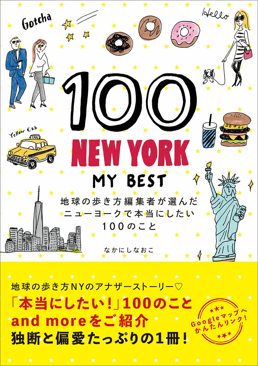 【中古】100NEW　YORK-MY　BEST 地球の歩き方編集者が選んだニューヨークで本当にした/地球の歩き方/なかにしなおこ（単行本）