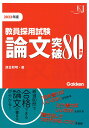 【中古】教員採用試験論文突破80事例 2022/学研教育みらい/津金邦明(単行本)