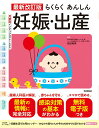 【中古】らくらくあんしん妊娠・出産 最新改訂版/Gakken/荻田和秀(単行本)