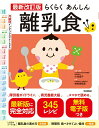 【中古】らくらくあんしん離乳食 最新改訂版/Gakken/小池澄子(単行本)