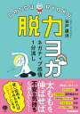 【中古】ネガティブ感情1分流し脱力ヨガ/Gakken/谷戸康洋(単行本)