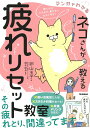 【中古】ネコさんが教える疲れリセット教室 マンガでわかる/Gakken/卵山玉子(単行本)