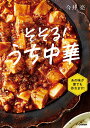 【中古】そそる!うち中華/Gakken/今井亮(単行本)