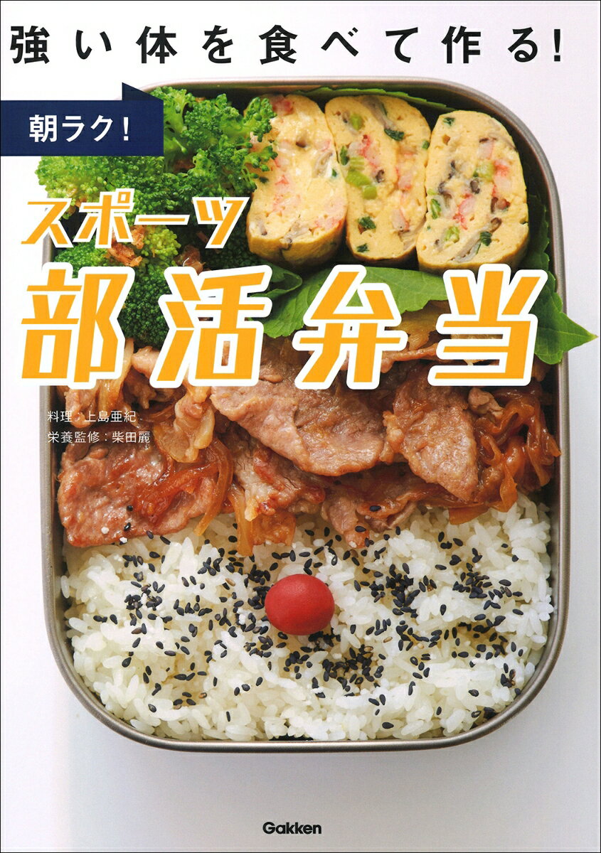 【中古】朝ラク!スポーツ部活弁当 強い体を食べて作る!/Gakken/上島亜紀(単行本)