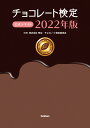 【中古】チョコレート検定公式テキスト 2022年版/Gakken/明治チョコレート検定委員会(単行本)
