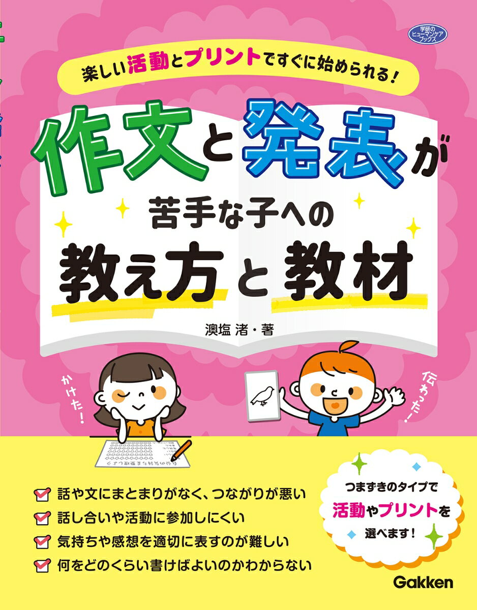 【中古】作文と発表が苦手な子への教え方と教材 楽しい活動とプリントですぐに始められる！/学研教育みらい/澳塩渚（単行本）