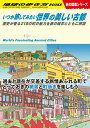 【中古】いつか旅してみたい世界の美しい古都 歴史が香る218の町の魅力を旅の雑学とともに解説/地球の歩き方/地球の歩き方編集室(単行本)