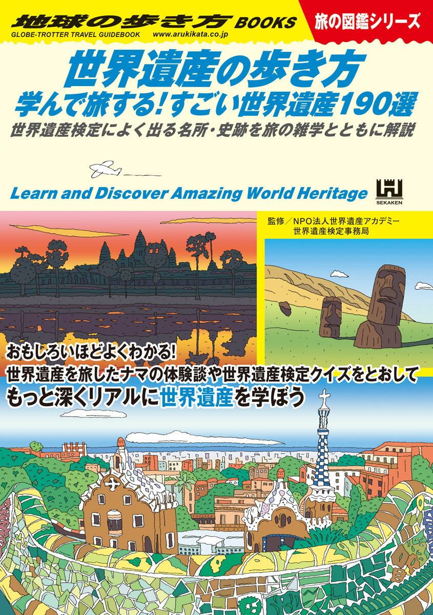 【中古】世界遺産の歩き方　学んで旅する！すごい世界遺産190選 世界遺産検定によく出る名所・史跡を旅の雑学とともに/地球の歩き方/地球の歩き方編集室（単行本）