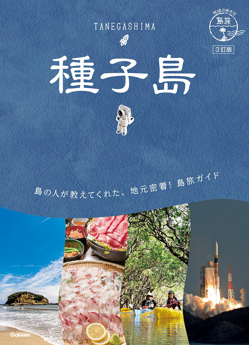 【中古】種子島 3訂版/地球の歩き方/地球の歩き方編集室（単行本（ソフトカバー））