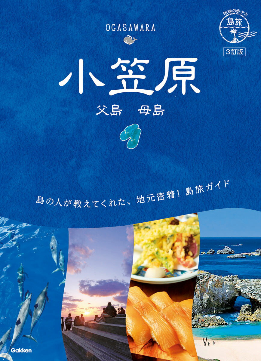 【中古】小笠原 父島　母島 3訂版/地球の歩き方/地球の歩き方編集室（単行本（ソフトカバー））