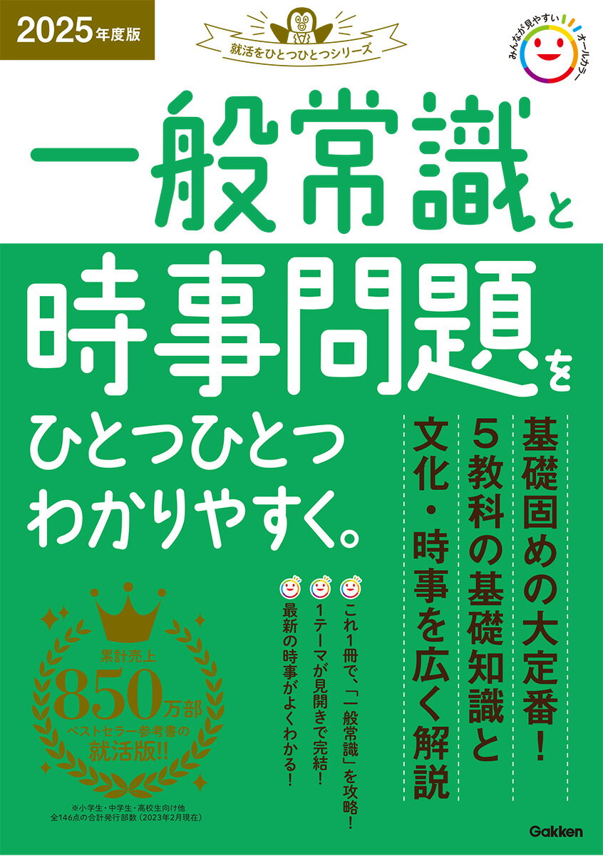 【中古】一般常識と時事問題をひとつひとつわかりやすく。 2025年度版/Gakken/Gakken（単行本）